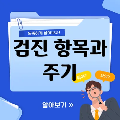 검진 항목과 주기
