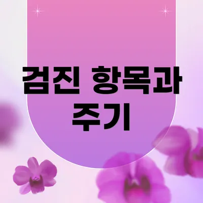 검진 항목과 주기