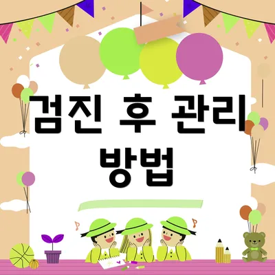 검진 후 관리 방법