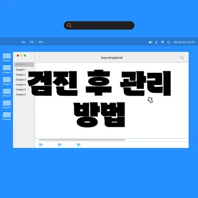 검진 후 관리 방법