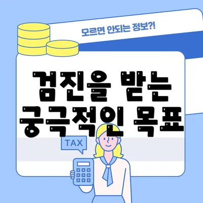 검진을 받는 궁극적인 목표