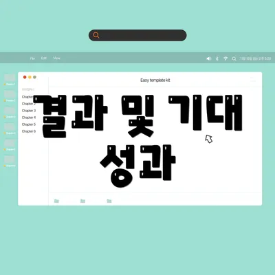 결과 및 기대 성과