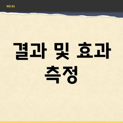 결과 및 효과 측정