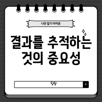 결과를 추적하는 것의 중요성