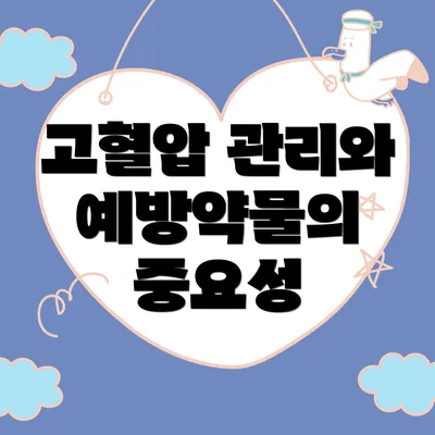 고혈압 관리와 예방약물의 중요성