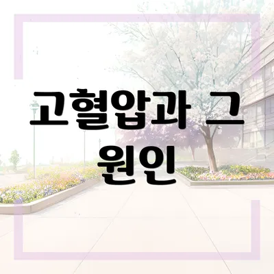 고혈압과 그 원인