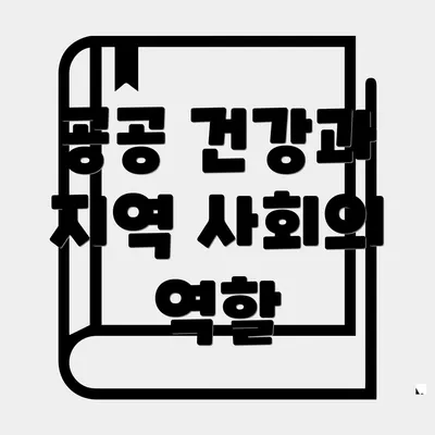 공공 건강과 지역 사회의 역할