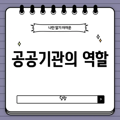공공기관의 역할