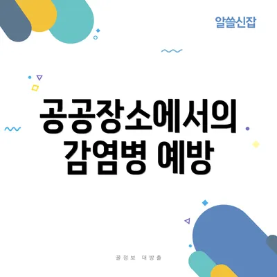 공공장소에서의 감염병 예방