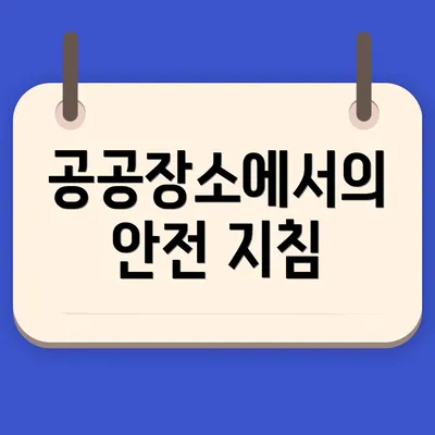 공공장소에서의 안전 지침