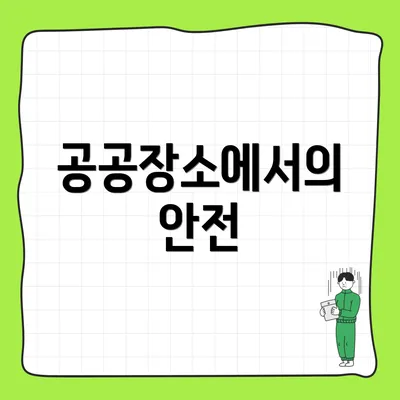 공공장소에서의 안전