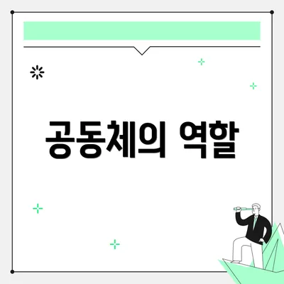 공동체의 역할