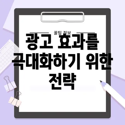 광고 효과를 극대화하기 위한 전략