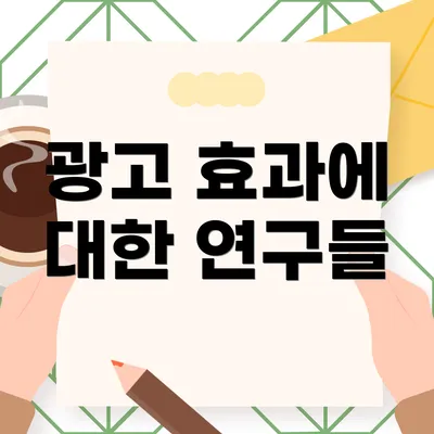 광고 효과에 대한 연구들