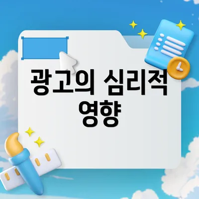 광고의 심리적 영향