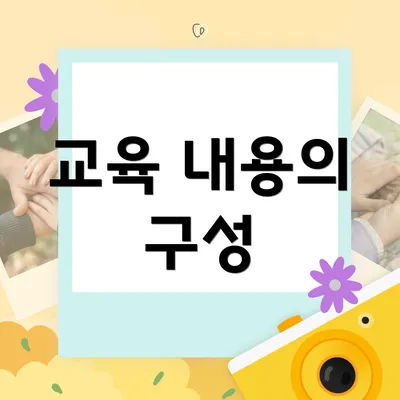 교육 내용의 구성