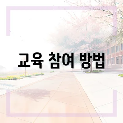 교육 참여 방법