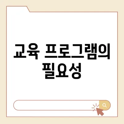 교육 프로그램의 필요성