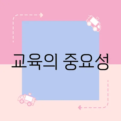 교육의 중요성