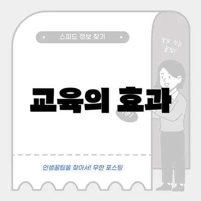 교육의 효과