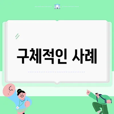 구체적인 사례