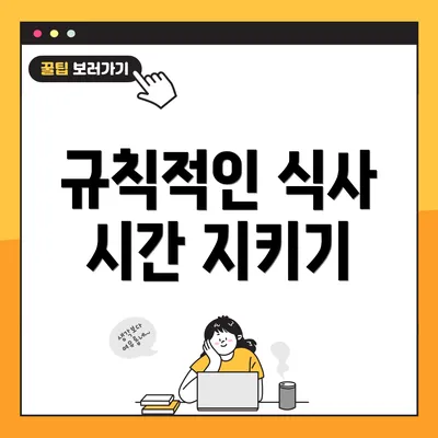 규칙적인 식사 시간 지키기