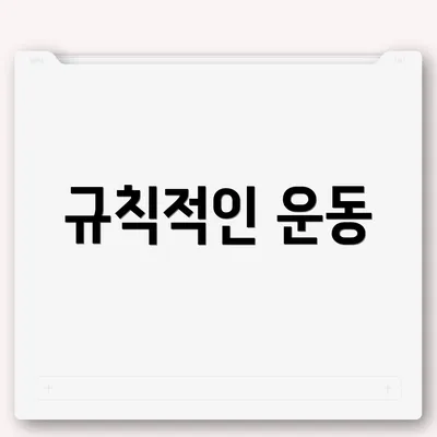 규칙적인 운동