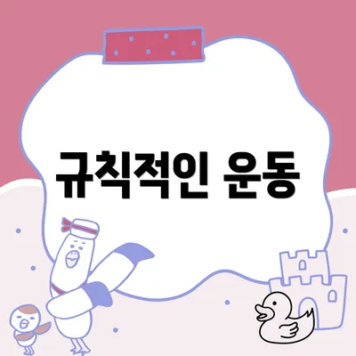 규칙적인 운동