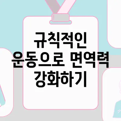 규칙적인 운동으로 면역력 강화하기