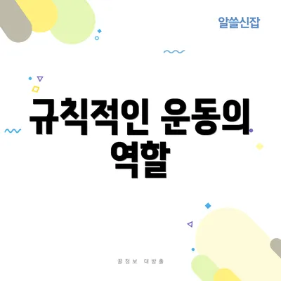 규칙적인 운동의 역할