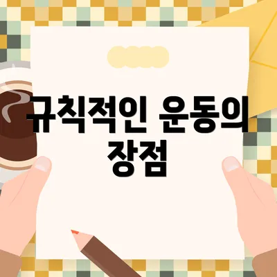 규칙적인 운동의 장점