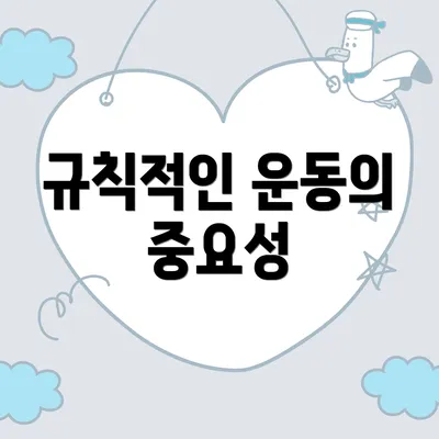규칙적인 운동의 중요성
