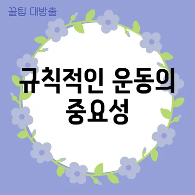 규칙적인 운동의 중요성