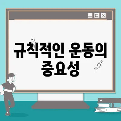 규칙적인 운동의 중요성