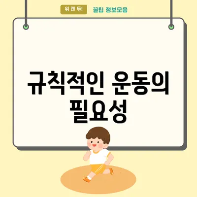 규칙적인 운동의 필요성
