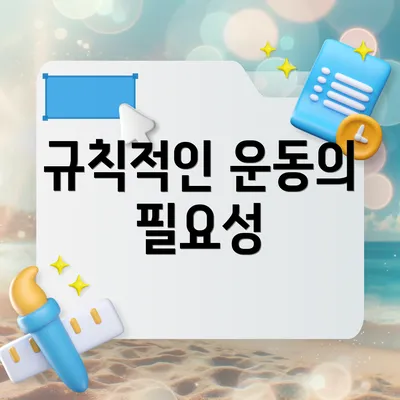 규칙적인 운동의 필요성