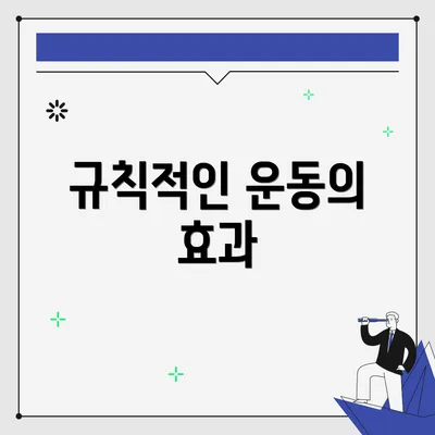규칙적인 운동의 효과