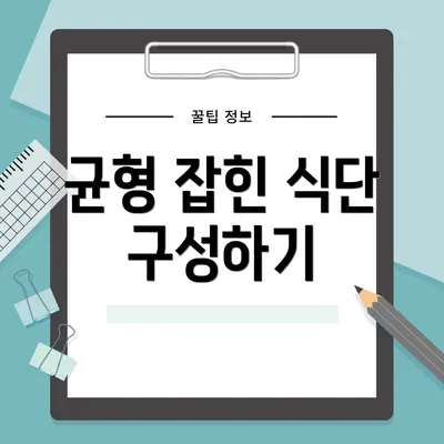 균형 잡힌 식단 구성하기