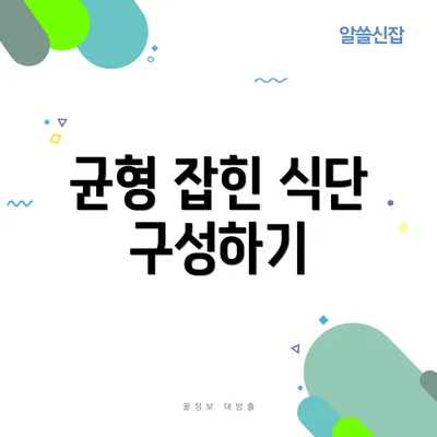 균형 잡힌 식단 구성하기