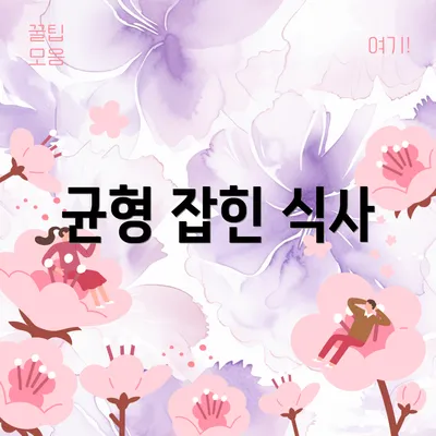 균형 잡힌 식사