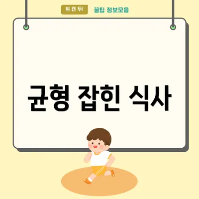 균형 잡힌 식사