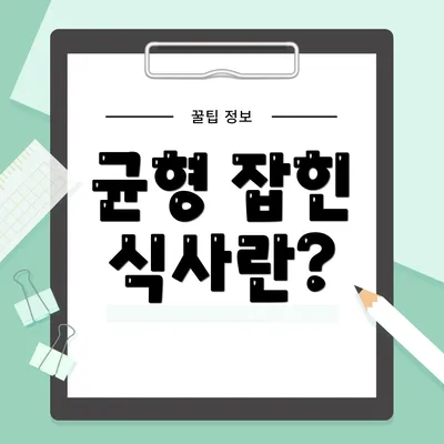 균형 잡힌 식사란?