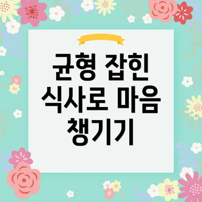 균형 잡힌 식사로 마음 챙기기