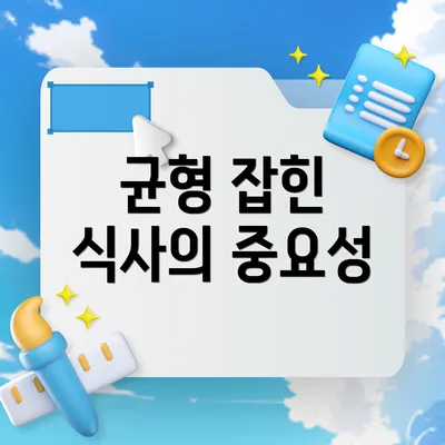 균형 잡힌 식사의 중요성
