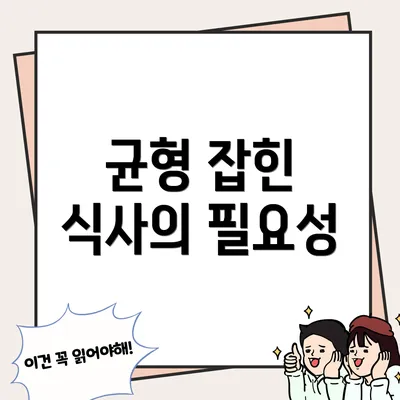 균형 잡힌 식사의 필요성