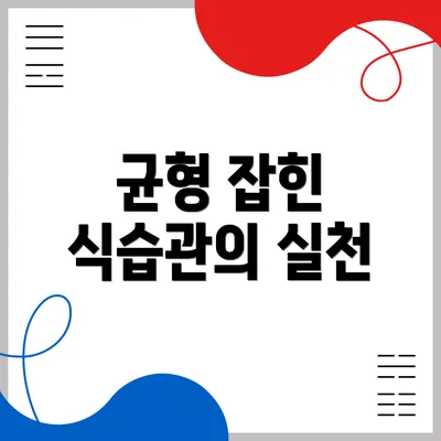 균형 잡힌 식습관의 실천