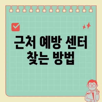 근처 예방 센터 찾는 방법