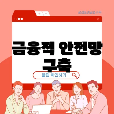 금융적 안전망 구축