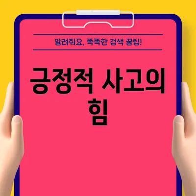 긍정적 사고의 힘