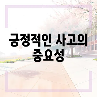 긍정적인 사고의 중요성